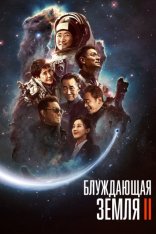 Блуждающая Земля 2 / The Wandering Earth II / Liu lang di qiu 2 (2023) WEB-DLRip | TVShows