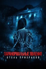 Паранормальные явления. Отель призраков / Mean Spirited (2022) WEB-DL 1080p | Дубляж