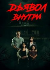 Дьявол внутри / Iblis dalam Kandungan (2022) WEB-DL 1080p | Yuka_chan & datynet