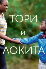 Тори и Локита / Tori et Lokita / Tori and Lokita (2022) HDRip от ELEKTRI4KA | P