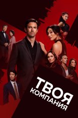 Твоя компания / Грязные игры / The Company You Keep [Полный сезон] (2023) WEB-DL 1080p | HDrezka Studio, TVShows