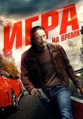 Игра на время / Ускорение / Boost (2017) WEB-DL 1080p | IVI