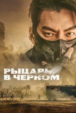 Чёрный рыцарь / Рыцарь в чёрном / Black Knight / Taekbaegisa [Полный сезон] (2023) WEB-DL 1080p | NewComers, Softbox