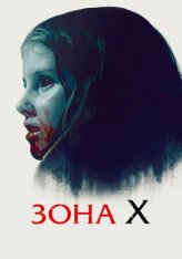 Зона X / Кем мы становимся / Sorgenfri / What We Become (2015) BDRip 1080p | Дубляж