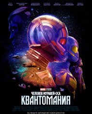 Человек-муравей и Оса: Квантомания / Ant-Man and the Wasp: Quantumania (2023) WEB-DL 2160p | 4K | HDR | Dolby Vision Profile 8 | IMAX | Дубляж, TVShows, LostFilm