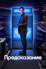 Предсказание / The Big Door Prize [Полный сезон] (2023) WEB-DL 1080p | AppleTV+