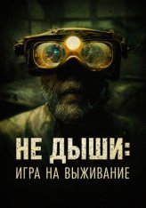 Не дыши: Игра на выживание / The Goldsmith / L'orafo (2022) WEB-DL 1080p | Дубляж