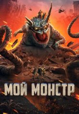 Мой монстр / Underground Monster / Di di guai wu (2022) WEB-DL 1080p | Дубляж