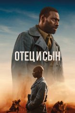 Отец и сын / Father & Soldier / Tirailleurs (2022) HDRip