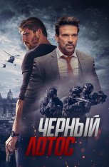 Черный лотос / Black Lotus (2023) WEB-DL 1080p | Дубляж