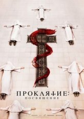 Проклятие. Посвящение / Consecration (2023) WEB-DL 1080p | Дубляж