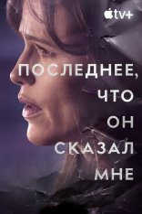 Последнее, что он сказал мне / The Last Thing He Told Me [Полный сезон] (2023) WEB-DL 1080p | Apple TV+