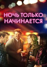 Ночь только начинается / The Night Is Young (2019) WEB-DL 1080p | Дубляж