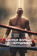 Джордж Форман: Несокрушимый / Big George Foreman (2023) WEB-DL 1080p | HDRezka Studio