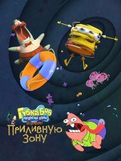 Губка Боб Квадратные Штаны представляет Приливную зону / SpongeBob SquarePants Presents the Tidal Zone (2023) WEB-DLRip | Дубляж