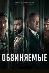 Обвиняемые / Accused [Первый сезон] (2023) WEB-DL 1080p | TVShows