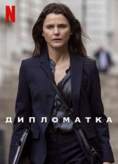 Дипломат / The Diplomat [Первый сезон] (2023) WEB-DL 720p | TVShows, Pazl Voice