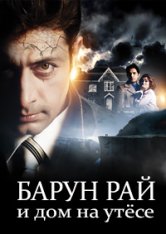 Барун Рай и дом на утёсе / Barun Rai and the House on the Cliff (2021) WEB-DL 1080p | TVShows