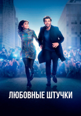 Любовные штучки / Liebesdings (2022) WEB-DL 1080p | Дубляж