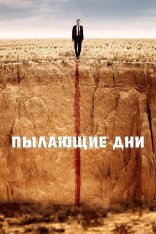 Пылающие дни / Burning Days / Kurak Günler (2022) WEB-DL 1080p | Jaskier