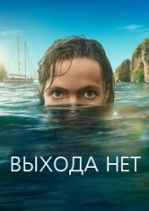 Выхода нет / No Escape [Полный сезон] (2023) WEBRip 1080p | TVHUB