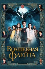 Волшебная флейта / The Magic Flute (2022) WEB-DL 1080p | Дубляж