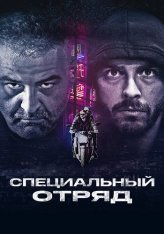 Специальный отряд / Falchi / Falchi: Falcons Special Squad (2017) WEB-DLRip | Дубляж