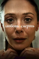 Любовь и смерть / Love & Death [Полный сезон] (2023) WEB-DL 720p | NewStudio, TVShows