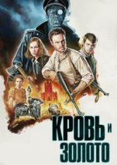 Кровь и золото / Blood & Gold (2023) WEB-DLRip-AVC | NewStudio