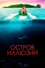 Остров иллюзий / Influencer (2022) WEB-DL 1080p | TVShows, Pazl Voice