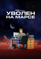 Уволен на Марсе / Fired on Mars [Полный сезон] (2023) WEB-DL 1080p | TVShows