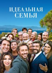 Идеальная семья / А дома лучше / There's No Place Like Home / A casa tutti bene (2018) BDRip 1080p | Дубляж, 1 канал