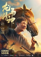 Кунг-фу жеребец / Ride On / Long ma jing shen (2023) WEB-DL 720p | Дубляж