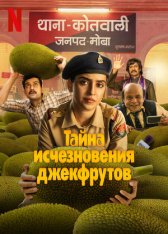 Катал: Тайна джекфрута / Тайна исчезновения джекфрутов / Kathal: A Jackfruit Mystery (2023) WEB-DL 1080p | TVShows