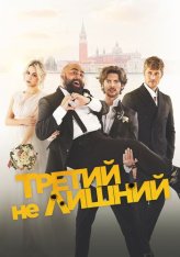 Третий не лишний / Медовый месяц / The Honeymoon (2022) WEB-DL 1080p | Дубляж