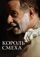 Король смеха / The King of Laughter / Qui rido io (2021) BDRip 1080p | OKKO