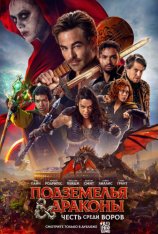 Подземелья и драконы: Честь среди воров / Dungeons & Dragons: Honor Among Thieves (2023) WEB-DL 1080p | Дубляж Red Head Sound