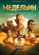 Медельин / Medellin (2023) WEB-DL 1080p | TVShows