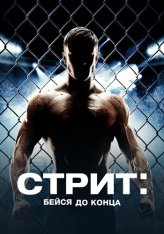 Стрит: Бейся до конца / Street (2015) WEB-DL 1080p | Дубляж