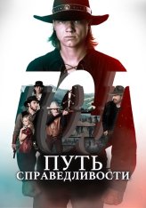 Путь справедливости / Trail of Justice (2023) WEB-DL 1080p | OKKO