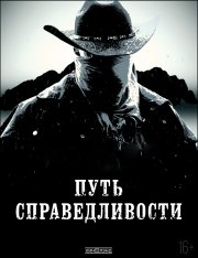 Путь справедливости / Trail of Justice (2023) WEB-DLRip | OKKO