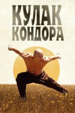 Кулак Кондора / The Fist of the Condor / El Puño del Cóndor (2023) BDRip 720p | TVShows