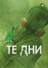 В те дни / The Days [Полный сезон] (2023) WEB-DL 1080p | HDrezka Studio