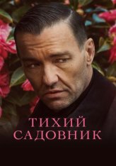 Тихий садовник / Master Gardener (2022) WEB-DL 1080p | Дубляж