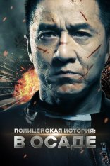 Полицейская история: В осаде / Jing cha gu shi 2013 / Police Story: Lockdown (2013) BDRip 1080p | Кинопоиск HD