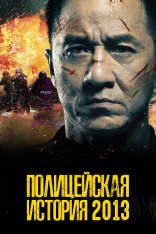 Полицейская история: В осаде / Jing cha gu shi 2013 / Police Story: Lockdown (2013) BDRip | Кинопоиск HD