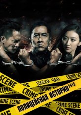 Полицейская история: В осаде / Jing cha gu shi 2013 / Police Story: Lockdown (2013) BDRip 720p | Кинопоиск HD