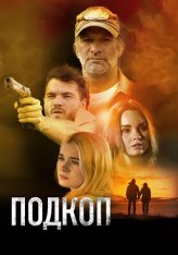 Подкоп / Dig (2022) BDRip 1080p | Дубляж