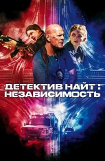 Детектив Найт: Независимость / Detective Knight: Independence (2023) BDRip 1080p | Дубляж, TVShows