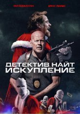 Детектив Найт: Искупление / Detective Knight: Redemption (2022) BDRip 1080p | Дубляж, TVShows